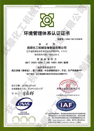 環境管理體系認證證書1400-撫順化工機械設備制造有限公司.jpg